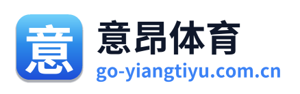 意昂体育